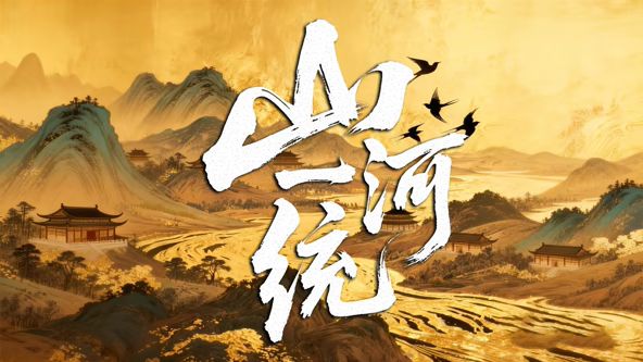 山河一统电视剧